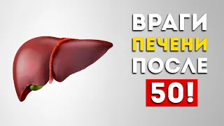 Как мы губим свою печень после 50 лет (Это лучше перестать)