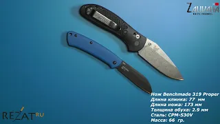 Нож Benchmade 319 Proper - неоклассика