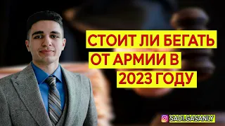 Стоит ли бегать от армии в 2023 году. Уклонение от армии