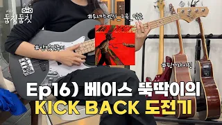 베이스 입문기 Ep16) 베이스 뚝딱이의 KICK BACK 도전기