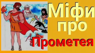 Міф про Прометея