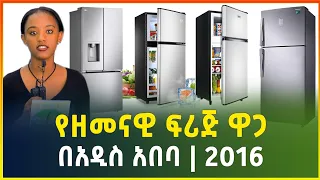 የፍሪጅ ዋጋ በአዲስ አበባ 2016 | Refrigerator price in Addis Ababa | Ethiopia | business | Gebeya