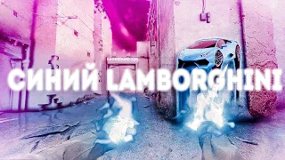 Синий Lamborghini 💙 Rakhim (csgo fragmovie)