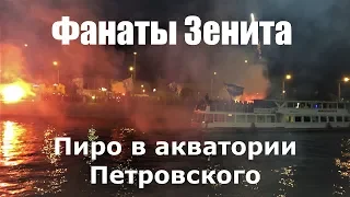 #ФанатыЗенита Пиро после матча Зенит-Динамо(Минск)