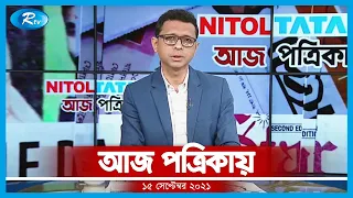 Aj Potrikay | আজ পত্রিকায় | ১৫ সেপ্টেম্বর, ২০২১ | Rtv News