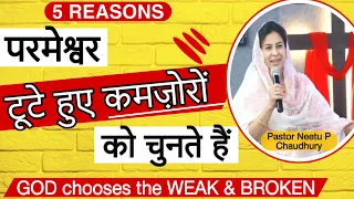 निर्बलता में ख़ुशी मनाने के 5 अद्भुत कारण. REJOICE if you feel BROKEN.Neetu P Chaudhury