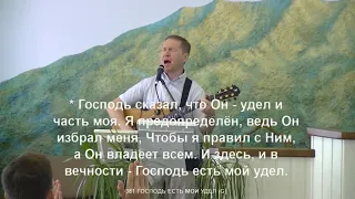 15. 08. 2021. Господь есть мой Удел