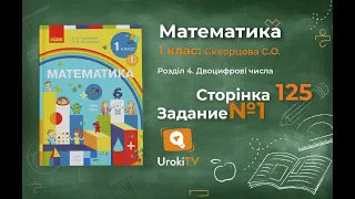 Сторінка 125 Завдання 1 – Математика 1 клас (Скворцова)