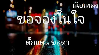 ขอจองในใจ - ตั๊กแตน ชลดา   [ เนื้อเพลง ]