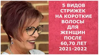 5 ВИДОВ СТРИЖЕК НА КОРОТКИЕ ВОЛОСЫ ПОСЛЕ 60, 70 ЛЕТ 2021-2022/Short haircuts after 60-70 years.