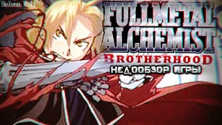 Стальной алхимик: Братство | НЕДООБЗОР игры Fullmetal alchemist: Brotherhood 2010 PSP