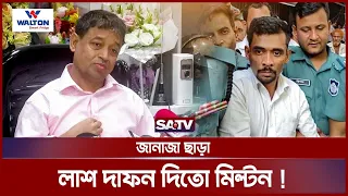 ভয়ংকর 'সাইকোপ্যাথ' মিল্টন সমাদ্দার :ডিবি প্রধান | Milton Samadder | DB Harun | Child & Old Age Care