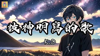 K.D - 被神明寫的歌『唱首歌 送給生命的過客 你聽著 是否眼睛會濕呢』【高音質&動態歌詞】