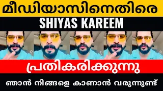 SHIYAS KAREEM REACTS AGAINST MEDIA | SHIYAS KAREEM UPDATE