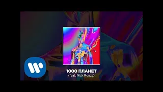 Cream Soda - 1000 Планет (feat. Nick Rouze) | Official Audio
