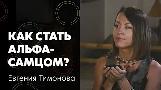 Женя Тимонова: как стать альфа-самцом, откуда у человека бабушки и про удивление Николая Дроздова