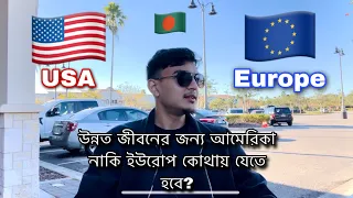 America VS Europe for Bangladeshi immigrants/ Which is better for settlement/ USA vs Portugal.