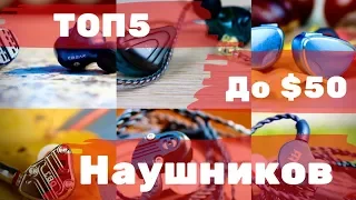 Осенний ТОП 5 внутриканальных наушников до $50