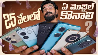 Best Mobiles Under ₹25,000 ll in Telugu ll By Prasadtechintelugu