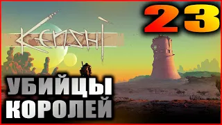 Kenshi прохождение и гайды #23. Король Гурчащих. Король Улья. Королева улья.