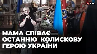 Мама Героя співає останню колискову своєму сину на похороні