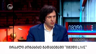 ირაკლი კობახიძე გადაცემაში „იმედი LIVE“