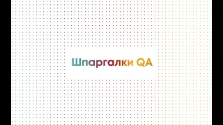 Что такое STLC? Джобайти: Шпаргалки QA🐞