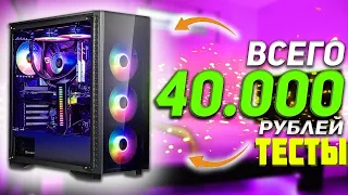 СБОРКА ИГРОВОГО ПК ЗА 40 000 I ТЕСТЫ СБОРКИ ПК ЗА 40 000