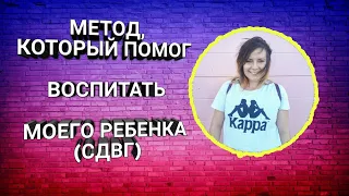 Трудный ребенок? Что мне помогает справляться с СДВГ. ОПЫТ МАМЫ-ПСИХОЛОГА