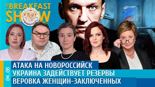 Breakfast Show. Атака на Новороссийск, Украина задействует резервы, Вербовка женщин-заключенных