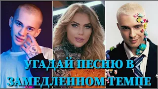 УГАДАЙ ПЕСНЮ В ЗАМЕДЛЕННОМ ТЕМПЕ ЗА 10 СЕКУНД/КРИД, MORGENSHTERN, МИЛОХИН, NILETTO, КОКА, КРОС/ВИДЕО