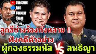 ลูกอีช่างร้องทั้งหลาย‼️ฟังคดีตัวอย่าง ผู้กองธรรมนัส vs สนธิญา⁉️