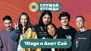 Слушай отсюда: 10AGE, Анет Сай, Саша Ваш, Валера Артюхов, Бася Трошанина и Илья Шалашов