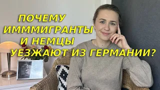 Почему все уезжают из Германии? Будет кризис?!