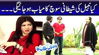 Kya Nabeel Ki Shetani Soch Kamyaab Hojaige | Khoobsurat - Bulbulay