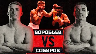 Воробьев VS Cобиров | Братья Воробьевы. Путь к Чемпионству