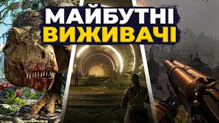 Майбутні ІГРИ-ВИЖИВАЧІ (2023-2025) - Frostpunk 2, ARK 2, Dune: Awakening, Forever Skies тощо