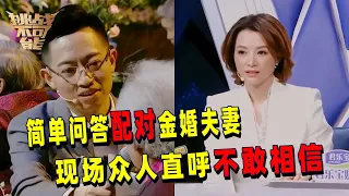 世界上真的有读心术！不看长相 仅通过简单问答配对金婚夫妻 心理专家真的太强了！| 挑战不可能 Impossible Challenge