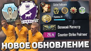 Новые Звания в CS2 / Слив Cobblestone / Изменения Матчмейкинга - Обновление Counter-Strike 2