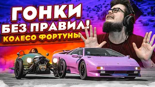 ГОНКИ БЕЗ ПРАВИЛ! САМАЯ ЭПИЧНАЯ РАЗВЯЗКА..! (КОЛЕСО ФОРТУНЫ - FORZA HORIZON 5)