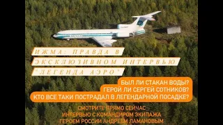 Эксклюзивное интервью с Героем России Андреем Ламановым о посадке Ту-154 в Ижме 07 сентября 2010 г.