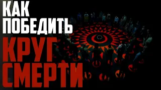 Как победить Круг Смерти из фильма Круг (2015)