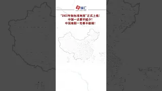 “2023年版标准地图”正式上线！中国一点都不能少，中国地图一处都不能错！