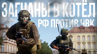 ЧВК ПРОТИВ РФ. Оборона в котле | Arma III [Solid Games]