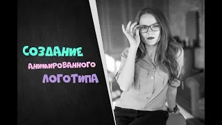 Анимация в Adobe Premiere Pro | Создание логотипа, интро или титра в конце видео | Видеоурок