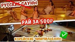 ШОК! САМЫЙ ДЕШЁВЫЙ НОЧЛЕГ В Ю.КОРЕЕ В 2021 | КОРЕЙСКАЯ САУНА - ЧИМЧИЛЬБАН