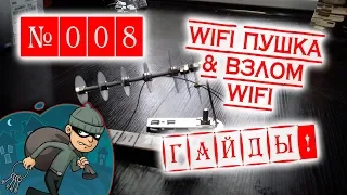 WiFi пушка & Взлом WiFi! Будни хакера под Windows 10, НЕ Kali Linux