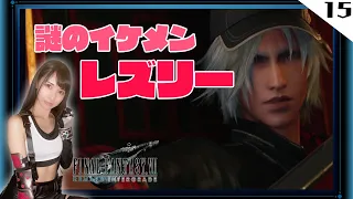 #15 謎の敵イケメン『レズリー』の真の目的とは？【FF7R完全初見実況】❣概要欄必読❣【FINAL FANTASY VII REMAKE INTERGRADE / ファイナルファンタジー７リメイク】