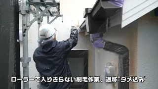 一級塗装技能士の塗装職人がたっぷり塗料で塗り替えた工事費用120万円の各工程