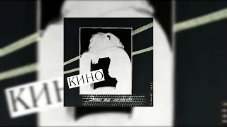 КИНО -  Рядом со мной I Это не любовь (2024) I Минус для соло гитары